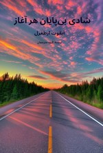 تصویر جلد کتاب شادی بی پایان هر آغاز