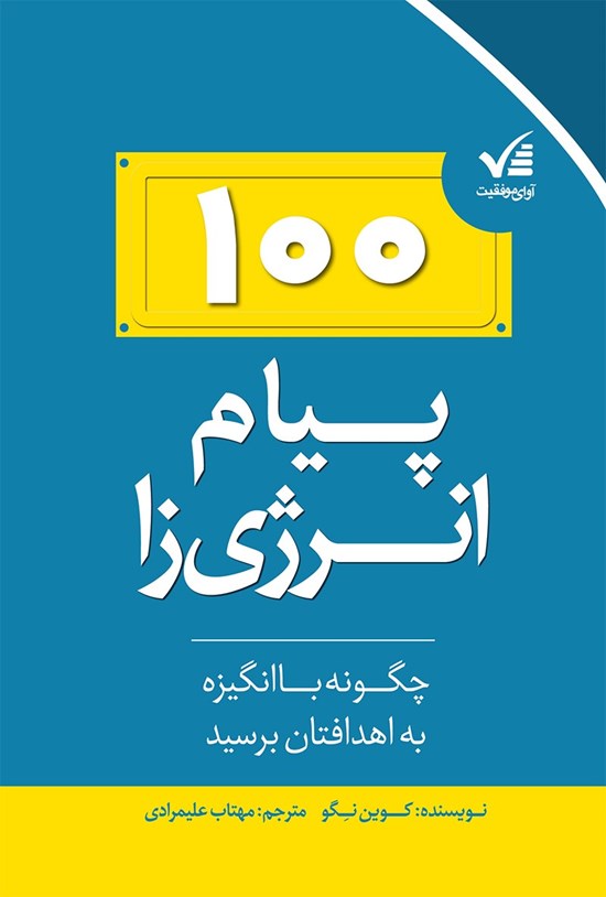 تصویر جلد کتاب 100 پیام انرژیزا (چگونه باانگیزه به اهدافتان برسید)