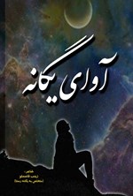 تصویر جلد کتاب آوای یگانه