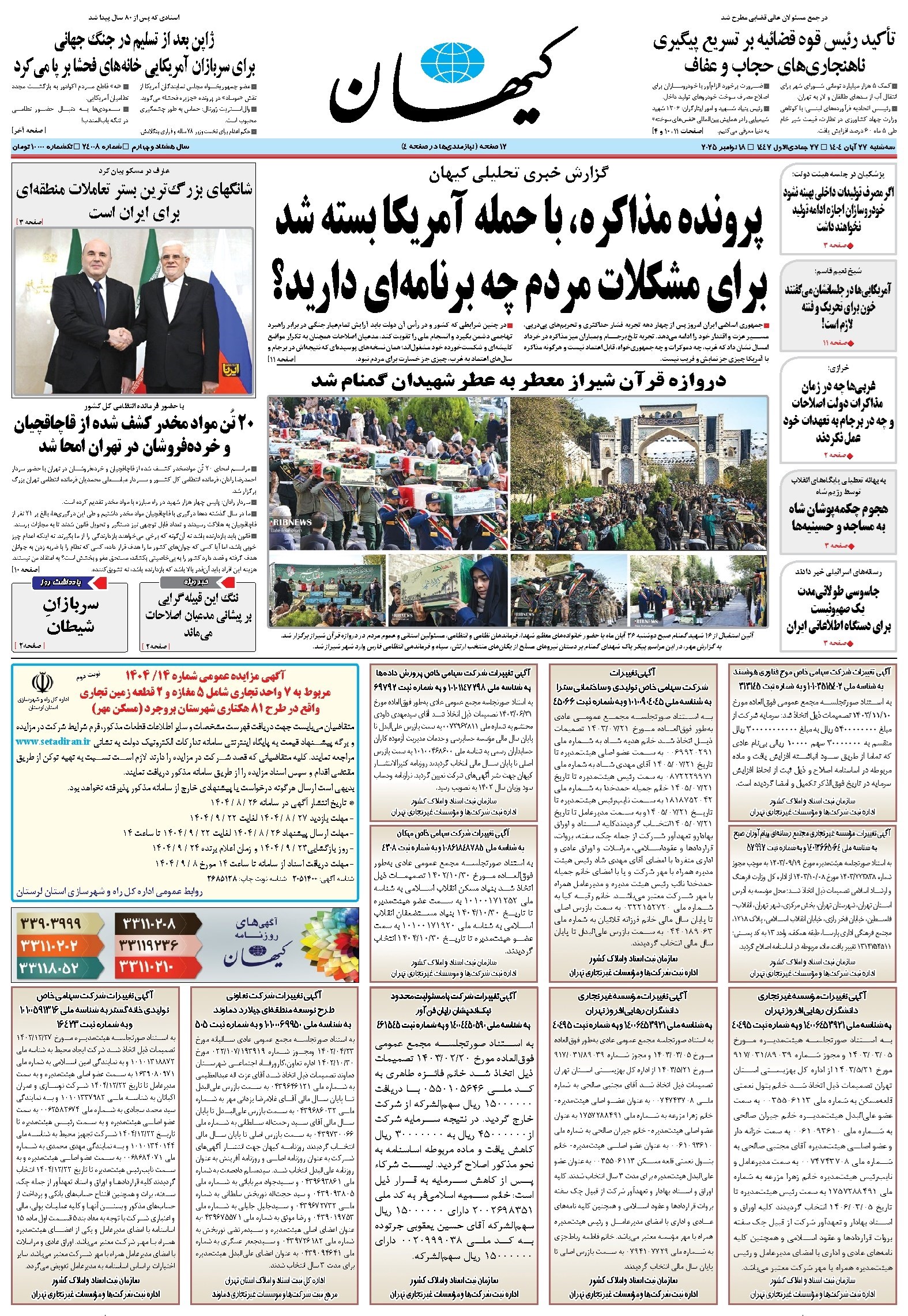تصویر جلد کتاب کیهان - سهشنبه ۲۷ آبان ۱۴۰۴
