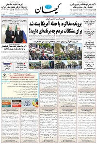 تصویر جلد کتاب کیهان - سه‌شنبه ۲۷ آبان ۱۴۰۴