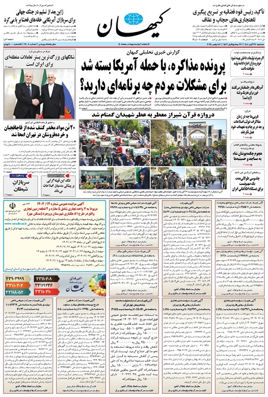تصویر جلد کتاب کیهان - سهشنبه ۲۷ آبان ۱۴۰۴