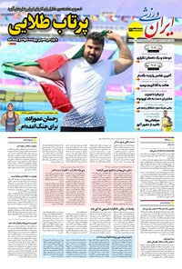 تصویر جلد کتاب ایران ورزشی - شماره هفت هزار و نهصد و هشتاد - ۲۷ آبان ۱۴۰۴