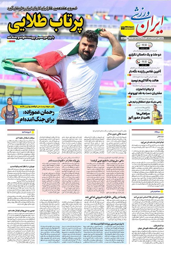 تصویر جلد کتاب ایران ورزشی - شماره هفت هزار و نهصد و هشتاد - ۲۷ آبان ۱۴۰۴