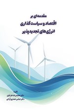 تصویر جلد کتاب مقدمه ای بر اقتصاد و سیاست گذاری انرژی های تجدیدپذیر