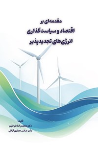 تصویر جلد کتاب مقدمه ای بر اقتصاد و سیاست گذاری انرژی های تجدیدپذیر