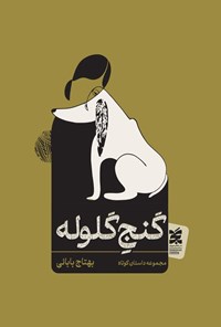 تصویر جلد کتاب گنج گلوله