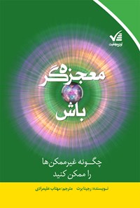 کتاب معجزه گر باش (چگونه غیرممکن‌ها را ممکن کنید) اثر مهتاب علیمرادی