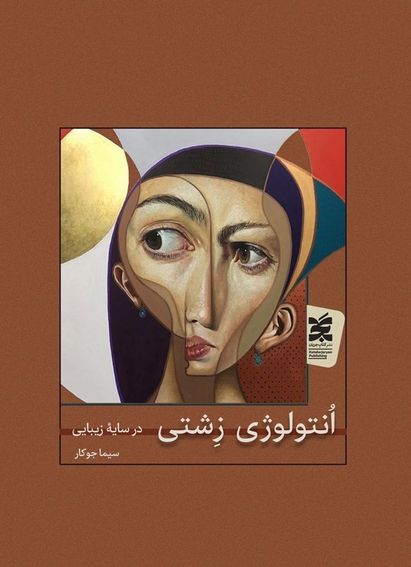 تصویر جلد کتاب انتولوژی زشتی