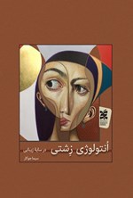 تصویر جلد کتاب انتولوژی زشتی