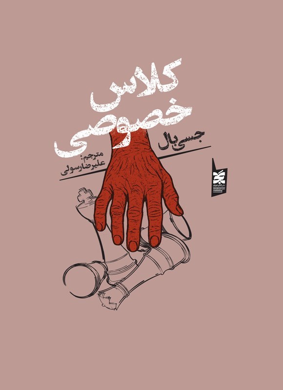 تصویر جلد کتاب کلاس خصوصی