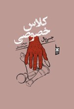 تصویر جلد کتاب کلاس خصوصی