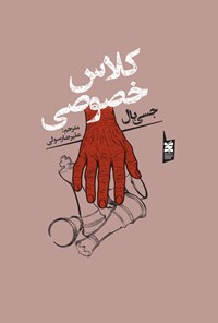 تصویر جلد کتاب کلاس خصوصی