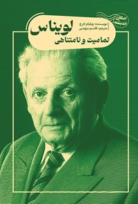 تصویر جلد کتاب تمامیت و نامتناهی لویناس