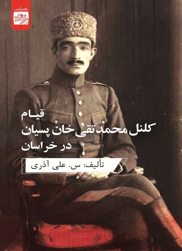 تصویر جلد کتاب قیام کلنل محمدتقی خان پسیان در خراسان