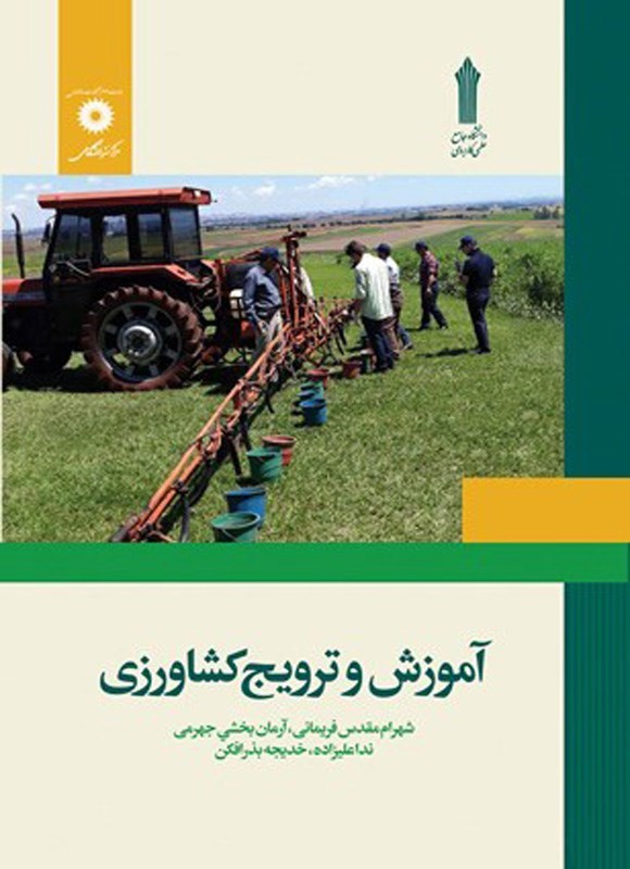 تصویر جلد کتاب آموزش و ترویج کشاورزی