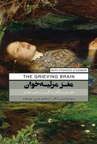 تصویر جلد کتاب مغز مرثیه خوان