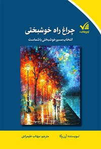 کتاب چراغ راه خوشبختی اثر مهتاب علیمرادی