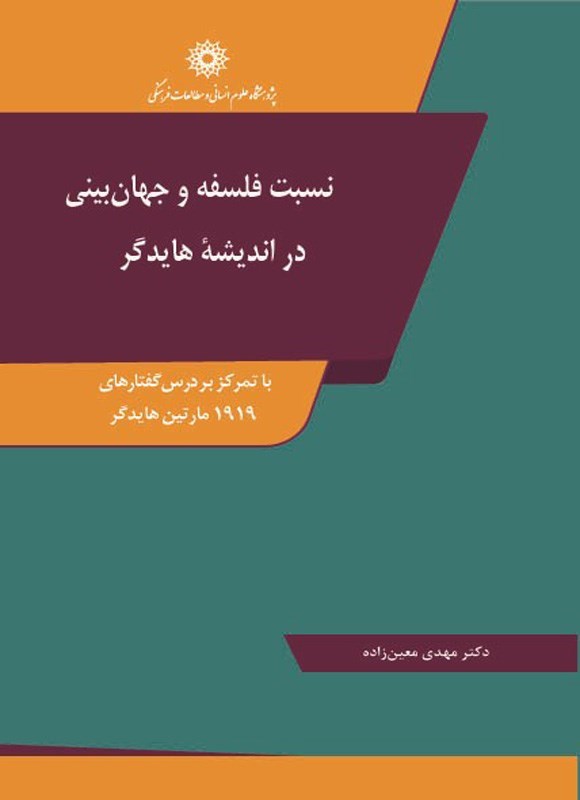 تصویر جلد کتاب نسبت فلسفه و جهان بینی در اندیشه هایدگر