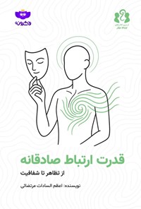 تصویر جلد کتاب قدرت ارتباط صادقانه