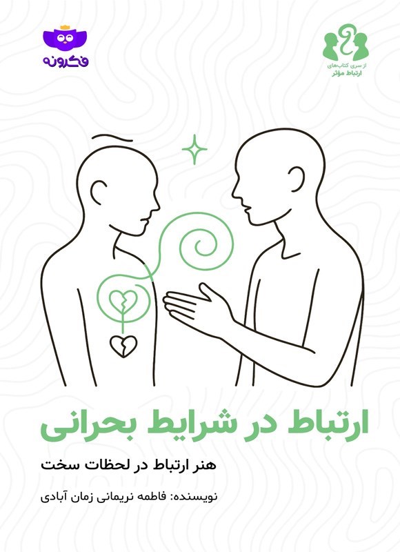 تصویر جلد کتاب ارتباط در شرایط بحرانی