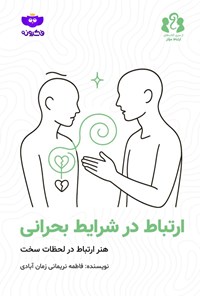 تصویر جلد کتاب ارتباط در شرایط بحرانی