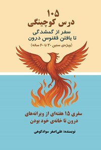 تصویر جلد کتاب ۱۰۵ درس کوچینگی