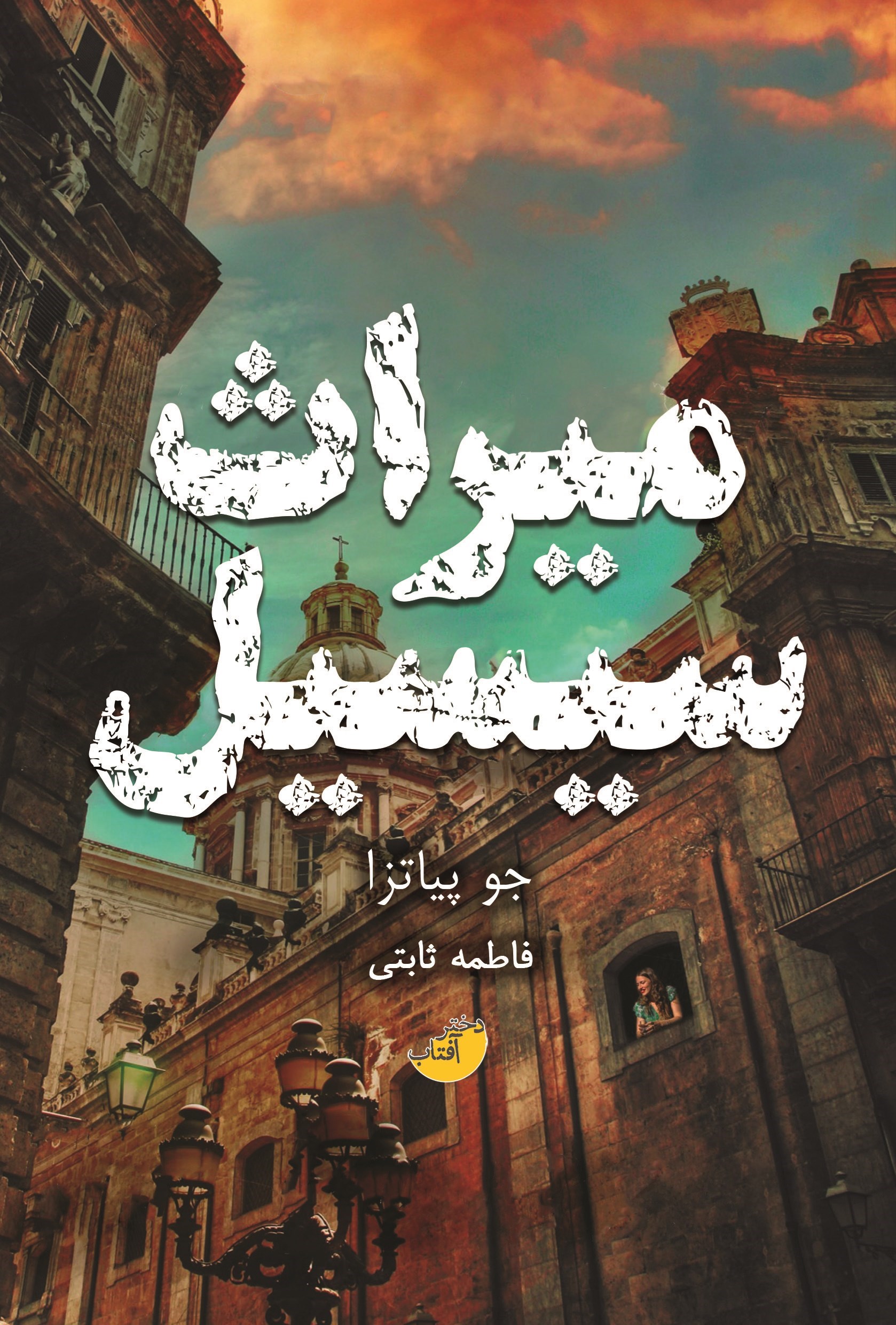 تصویر جلد کتاب میراث سیسیل