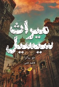 تصویر جلد کتاب میراث سیسیل