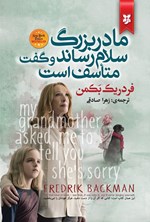 تصویر جلد کتاب مادربزرگ سلام رساند و گفت متاسف است