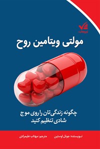 تصویر جلد کتاب مولتی ویتامین روح: چگونه زندگی‌تان را روی موج شادی تنظیم کنید