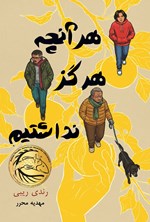 تصویر جلد کتاب هر آنچه هرگز نداشتیم