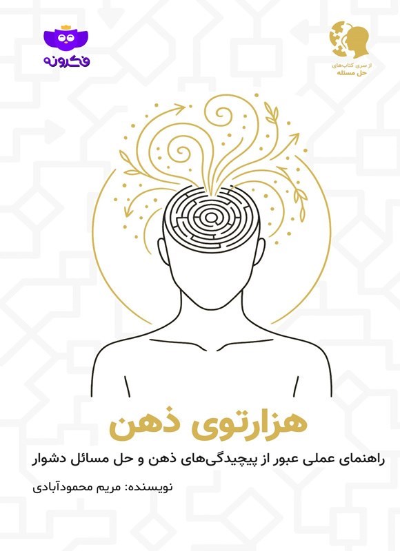 تصویر جلد کتاب هزار توی ذهن