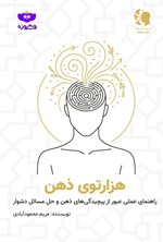 تصویر جلد کتاب هزار توی ذهن