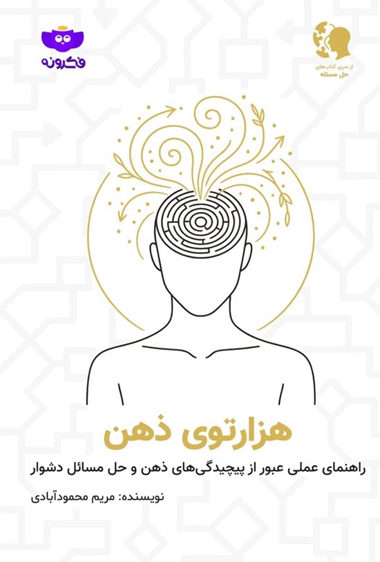 تصویر جلد کتاب هزار توی ذهن