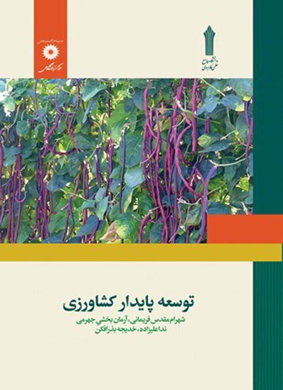 تصویر جلد کتاب توسعه پایدار کشاورزی
