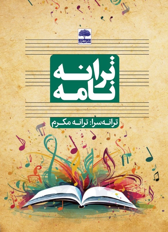 تصویر جلد کتاب ترانه نامه