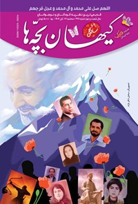 تصویر جلد کتاب مجله کیهان بچه ها ـ شماره ۳۱۷۱ ـ سه شنبه ۲۷ آبان ماه ۱۴۰۴