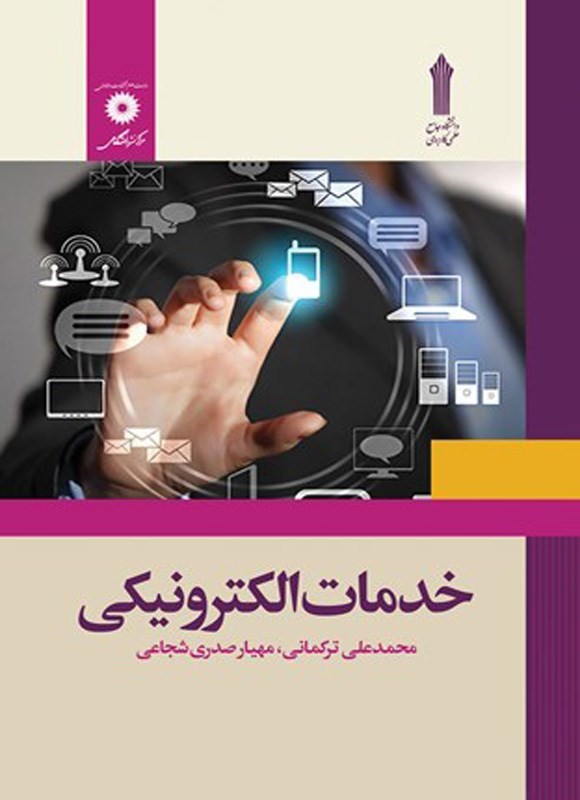 تصویر جلد کتاب خدمات الکترونیکی