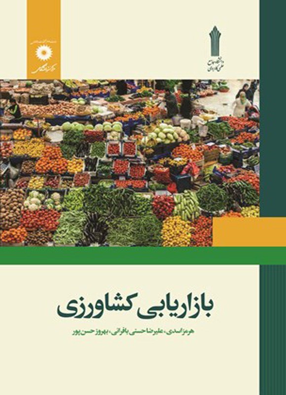 تصویر جلد کتاب بازاریابی کشاورزی