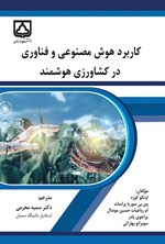 تصویر جلد کتاب کاربرد هوش مصنوعی و فناوری در کشاورزی هوشمند