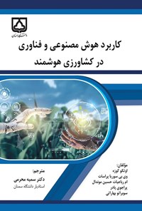 تصویر جلد کتاب کاربرد هوش مصنوعی و فناوری در کشاورزی هوشمند