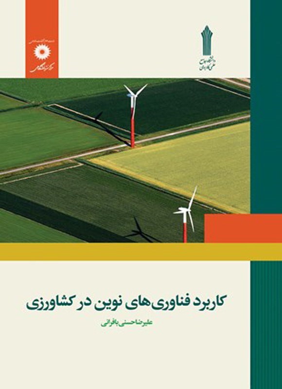 تصویر جلد کتاب کاربرد فناوری های نوین در کشاورزی