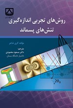 تصویر جلد کتاب روش های تجربی اندازه گیری تنش های پسماند