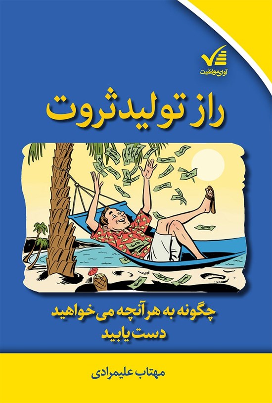 تصویر جلد کتاب راز تولید ثروت (چگونه به هرآنچه میخواهید، دستیابید)