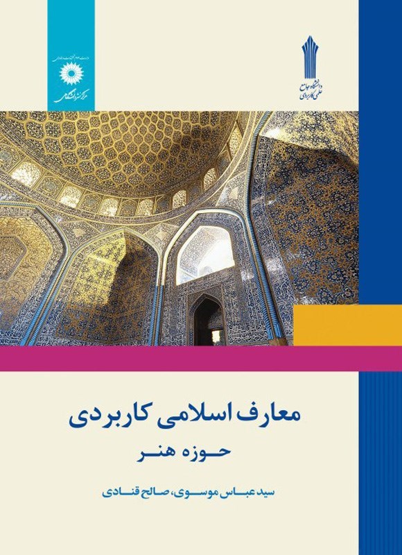 تصویر جلد کتاب معارف اسلامی کاربردی حوزه هنر