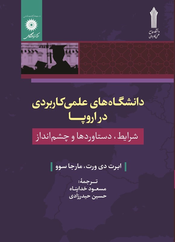 تصویر جلد کتاب دانشگاه های علمی کاربردی در اروپا