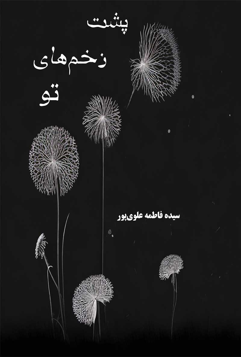 تصویر جلد کتاب پشت زخم های تو