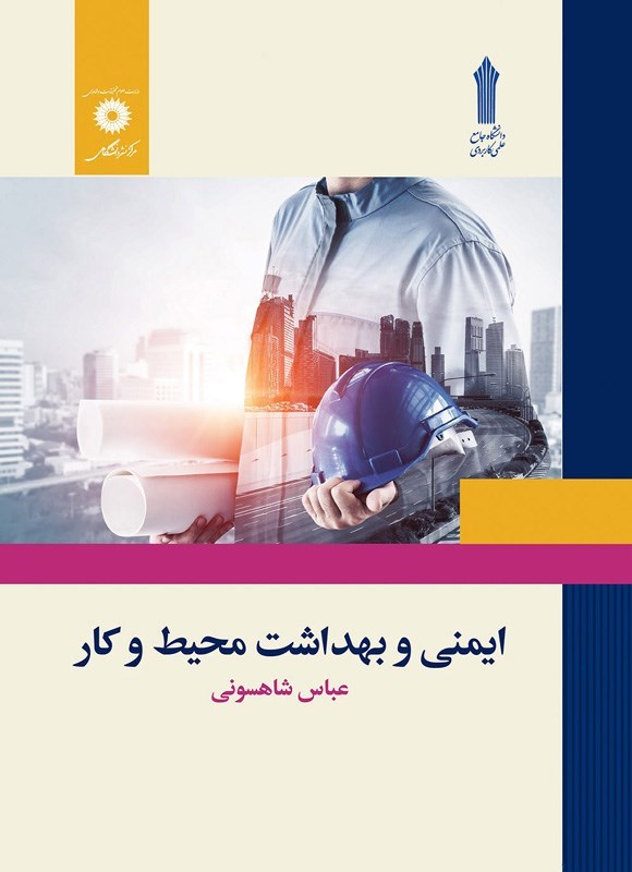 تصویر جلد کتاب ایمنی و بهداشت محیط کار