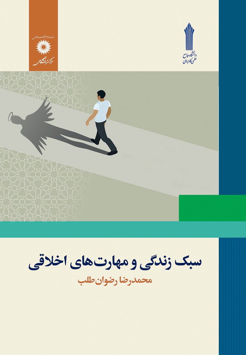 تصویر جلد کتاب سبک زندگی و مهارت های اخلاقی